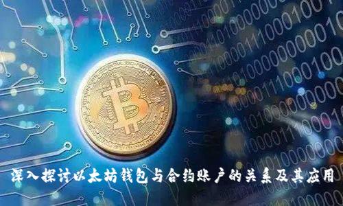 深入探讨以太坊钱包与合约账户的关系及其应用