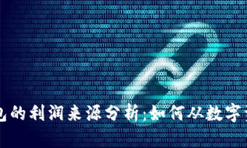区块链钱包的利润来源分析：如何从数字资产中获利