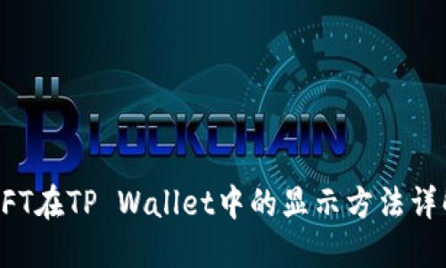 NFT在TP Wallet中的显示方法详解