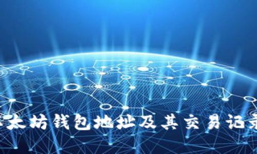 如何查询以太坊钱包地址及其交易记录：完整指南