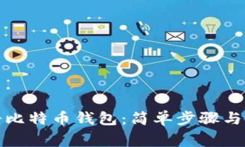 如何注册比特币钱包：简单步骤与注意事项