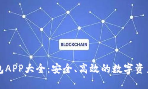 虚拟币钱包APP大全：安全、高效的数字资产管理工具