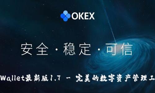 tpWallet最新版1.7 - 完美的数字资产管理工具