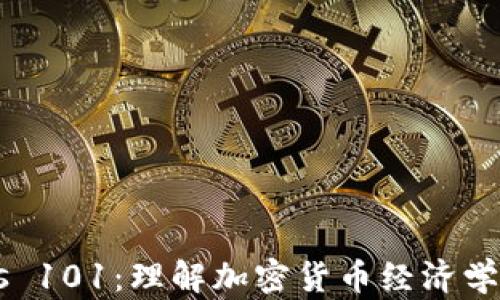 
Tokenomics 101：理解加密货币经济学的核心概念