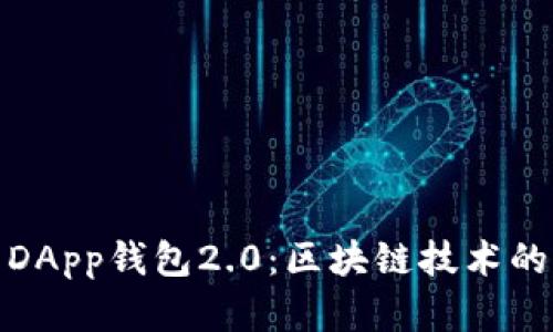全面解析DApp钱包2.0：区块链技术的未来趋势