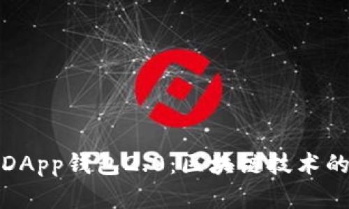 全面解析DApp钱包2.0：区块链技术的未来趋势