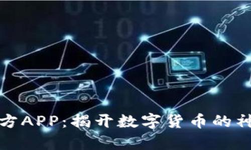 比特魔方APP：揭开数字货币的神秘面纱