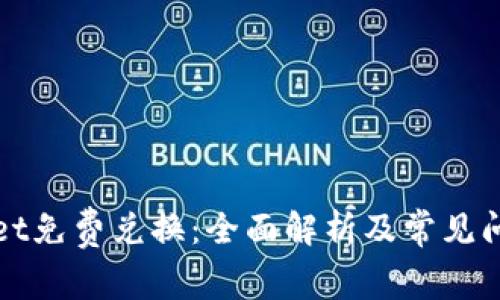 tpWallet免费兑换：全面解析及常见问题解答