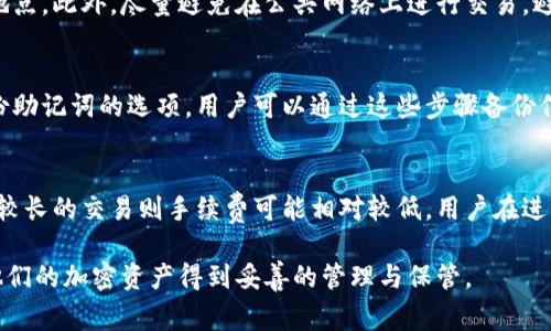   区块链钱包选择指南：如何找到适合你的数字资产存储工具 / 

 guanjianci 区块链钱包, 钱包选择, 数字资产, 加密货币存储, 安全性 /guanjianci 

随着数字货币的迅速发展，区块链钱包成为了持有和交易加密货币的必备工具。然而，选择一个合适的区块链钱包却并不是一件简单的事。在众多类型的区块链钱包中，用户需要根据自身的需求、安全性、便捷性等因素来进行评估。本文将深入探讨如何选择一个最适合自己的区块链钱包，并会介绍一些相关问题的解答，帮助用户更全面地理解区块链钱包的选择标准。

1. 区块链钱包的类型
在选择区块链钱包之前，我们首先需要了解区块链钱包的几种主要类型。区块链钱包主要分为热钱包和冷钱包。

热钱包是指一直连接到互联网的钱包，方便用户随时随地进行交易。这类钱包通常具有较好的用户体验，适合经常进行交易的用户。例如，在线钱包和移动钱包是热钱包的典型代表。

冷钱包则是没有联网的钱包，存储在离线设备上，因此其安全性相对较高，适合长期保存数字资产的用户。硬件钱包和纸钱包是冷钱包的两种主要形式。尽管使用冷钱包不如热钱包方便，但它们提供了更高的安全保障。

2. 安全性考量
安全性是选择区块链钱包时最重要的因素之一。在评估钱包的安全性时，可以从以下几个方面入手：

首先，查看钱包是否支持多重签名功能。多重签名可以大幅提高钱包的安全性，因为它要求多个设备或账户共同完成交易。此外，使用两步验证（2FA）及定期更新安全密钥也是提高钱包安全性的重要措施。

其次，了解钱包的备份和恢复机制。一个好的钱包应当允许用户方便地备份密钥，并在必要时提供恢复方式。确保你在使用钱包的过程中，定期备份私钥，并妥善存放备份信息。

最后，选择那些知名度高、评价好的钱包厂家。用户可以通过阅读其他用户的评价和反馈来了解钱包的安全性及使用体验。这可以有效防止选择到不安全或不可靠的钱包。

3. 用户体验与易用性
在选择区块链钱包时，用户体验也是一个不可忽视的因素。对于大部分用户来说，钱包的界面是否友好、操作是否简单直接关乎他们使用的方便性。

一个优秀的区块链钱包应当具备直观易懂的用户界面，不同的功能应当明晰可见。同时，用户操作的流畅性也是非常重要的。避免复杂的操作步骤会使得用户在进行交易时感到更为舒适。

此外，支持多种语言和平台（如PC、浏览器和移动端）的钱包会更加方便用户使用。确保钱包在各大不同设备上的兼容性，可以使用户在换设备或场景时无缝切换。

4. 费用及支持的币种
大部分的区块链钱包都涉及到账户服务费或交易手续费。在选择钱包时，用户需了解相关的费用结构。尽量选择那些透明、费用合理的钱包，以避免在交易过程中受到额外费用的影响。

另一个考量因素是钱包支持的加密货币种类。随着越来越多的数字资产进入市场，用户可能需要一个能够支持多种货币交易的钱包。确保所选择的钱包可以满足用户对资产多样化的需求。

5. 可能相关的问题

问题1：什么是热钱包与冷钱包，它们的优缺点是什么？
热钱包和冷钱包是区块链钱包的两大类。热钱包是指那些持续连网的钱包，适合频繁交易而利于资迅速掌控，它们的优点是一键操作、便于资产流通，但由于长期连接及网络交易，它们也更易遭受黑客攻击。相对而言，冷钱包是在离线设备中保存私钥，安全性更高，适合长期存储比特币或其他数字资产，然而，它的缺点在于使用时可能操作复杂，提取资产不如热钱包便捷。

问题2：如何保证我的区块链钱包的安全性？
提升区块链钱包安全性的机制有多种，首先可从钱包本身的安全设置着手，选择支持多重签名和两步验证的钱包。其次，用户需定期备份私钥，数据应存储在安全地点。此外，尽量避免在公共网络上进行交易，避免被骗和被盗。保持软件及设备的更新也能一定程度上防止漏洞被利用。

问题3：如何进行区块链钱包的备份与恢复？
对大部分钱包，用户在注册时都会生成一组私钥或助记词，是钱包所需的重要信息。用户需要将这些信息妥善保存，以便进行备份。通常钱包会提供导出私钥或备份助记词的选项，用户可以通过这些步骤备份信息。在恢复时，用户只需输入备份的私钥或助记词即可重新访问钱包，并恢复资产。

问题4：区块链钱包的手续费如何计算？
区块链钱包的手续费通常是基于交易的量、区块的繁忙程度，以及用户选择的交易优先级来计算的。一般来说，对于快速确认的交易，手续费可能更高，而一些延时较长的交易则手续费可能相对较低。用户在进行交易时，通常会有选择手续费支付程度的选项，可以根据需求灵活调整。

总结而言，在选择区块链钱包时，需要综合考虑钱包的类型、安全性、用户体验、费用及支持的币种等方面。理解这些因素将帮助用户做出更明智的选择，同时确保他们的加密资产得到妥善的管理与保管。