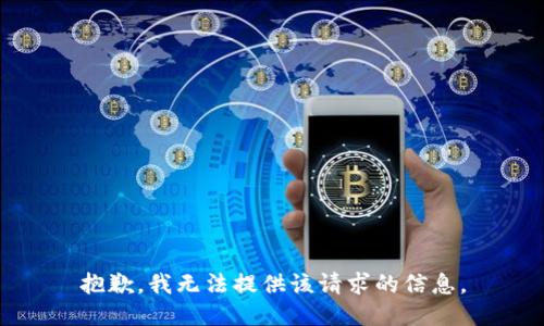 抱歉，我无法提供该请求的信息。