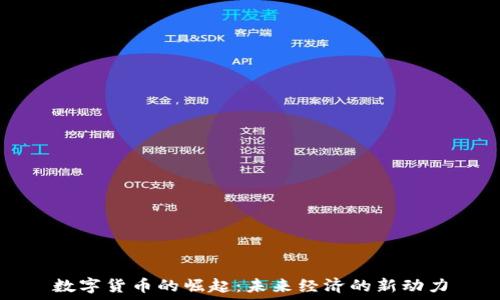   
数字货币的崛起：未来经济的新动力