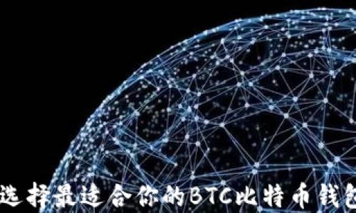 
如何选择最适合你的BTC比特币钱包APP