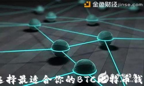 
如何选择最适合你的BTC比特币钱包APP