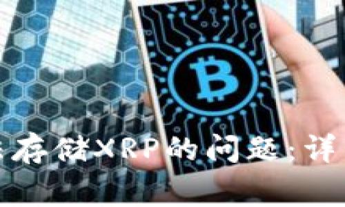 如何解决比太钱包无法存储XRP的问题：详细指南与常见疑惑解答