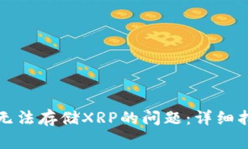 如何解决比太钱包无法存储XRP的问题：详细指南与常见疑惑解答