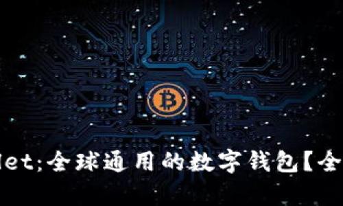 tpWallet：全球通用的数字钱包？全面解析