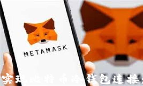 如何轻松实现比特币冷钱包连接:完整指南
