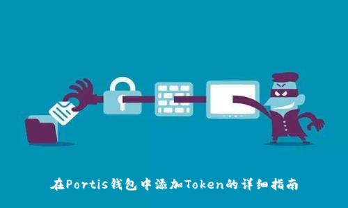 在Portis钱包中添加Token的详细指南