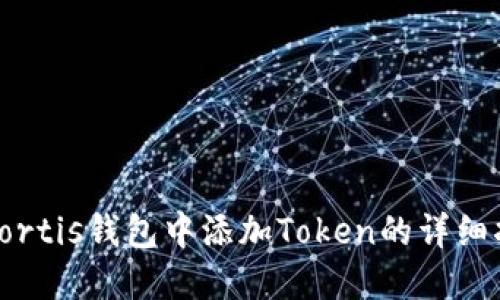 在Portis钱包中添加Token的详细指南