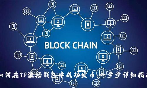 如何在TP波场钱包中成功发币：一步步详细指南