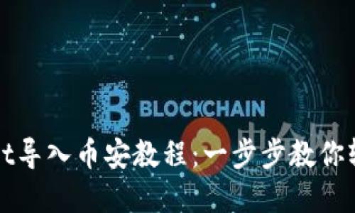 tpWallet导入币安教程：一步步教你轻松操作