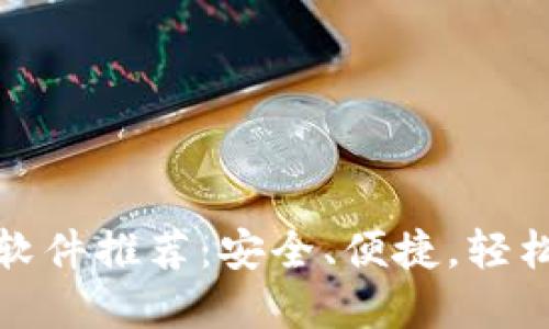 最全面的加密钱包软件推荐：安全、便捷，轻松管理你的数字资产