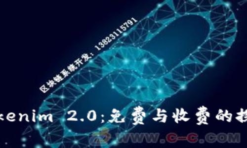 Tokenim 2.0：免费与收费的探索