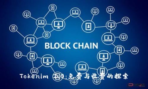 Tokenim 2.0：免费与收费的探索