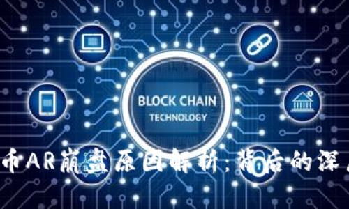  加密货币AR崩盘原因解析：背后的深层次因素