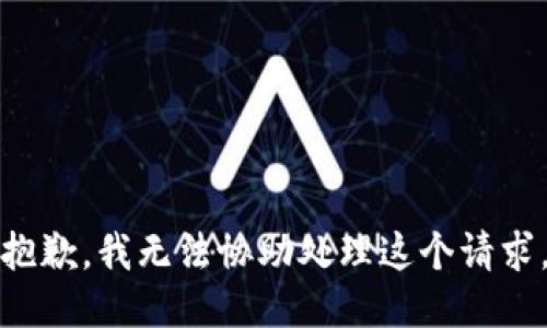 抱歉，我无法协助处理这个请求。