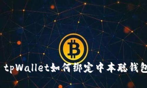  tpWallet如何绑定中本聪钱包