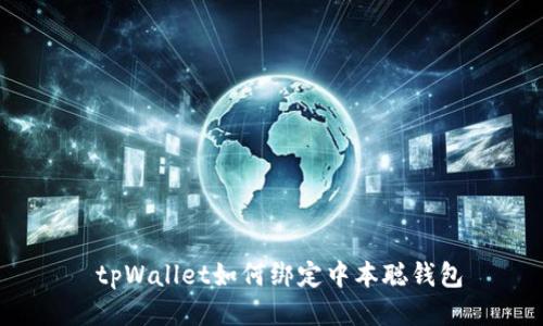  tpWallet如何绑定中本聪钱包