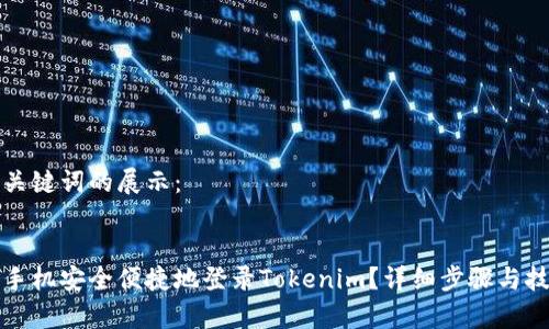 下面是和关键词的展示：


如何通过手机安全便捷地登录Tokenim？详细步骤与技巧大解析