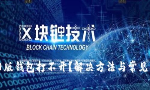 比特币旧版钱包打不开？解决方法与常见问题详解