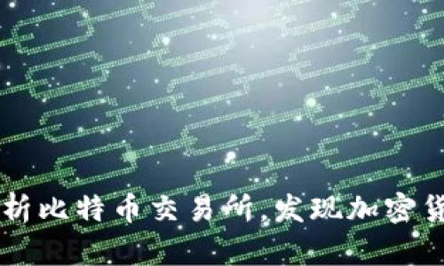 BTCSwap: 深度解析比特币交易所，发现加密货币世界的前沿平台