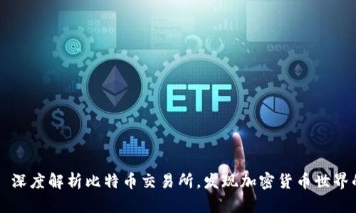 BTCSwap: 深度解析比特币交易所，发现加密货币世界的前沿平台