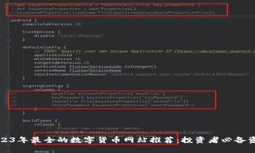 2023年最全的数字货币网站推荐：投资者必备资源