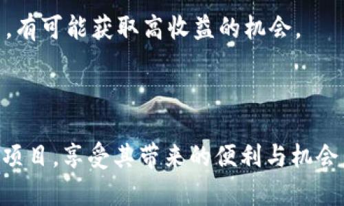 biao ti区块链的未来：知币区块链如何引领数字经济新潮流/biao ti

区块链, 知币, 数字经济, 加密货币/guanjianci

### 内容主体大纲

1. **引言**
   - 区块链技术简介
   - 知币区块链的定位与目标

2. **区块链的基本概念**
   - 区块链的定义和工作原理
   - 区块链与中心化、去中心化的比较

3. **知币区块链的核心优势**
   - 安全性
   - 透明性
   - 可扩展性
   - 用户友好性

4. **知币区块链的应用场景**
   - 金融服务
   - 供应链管理
   - 医疗健康
   - 社交媒体

5. **知币区块链的生态系统**
   - 开发者社区与资源支持
   - 合作伙伴与投资者

6. **数字经济与区块链的未来**
   - 区块链对全球经济的影响
   - 未来趋势与挑战

7. **结论**
   - 知币区块链的使命与愿景
   - 用户如何参与和受益

### 相关问题探讨

1. **什么是区块链技术，它是如何工作的？**
2. **知币区块链与其他区块链项目相比有什么独特之处？**
3. **区块链在金融行业的应用有哪些？**
4. **知币区块链如何保障用户的数据安全？**
5. **知币区块链在供应链管理中能发挥怎样的作用？**
6. **未来区块链技术有哪些发展趋势？**
7. **如何参与知币区块链项目，并从中受益？**

---

### 1. 什么是区块链技术，它是如何工作的？

区块链的定义
区块链是一种分布式数据库技术，它将信息以区块的形式存储，并通过密码学技术确保数据的安全和可靠。每一个区块都包含一组交易信息，当一个区块被填满后，会通过哈希算法生成一个唯一的哈希值，并与前一个区块链接，形成链状结构。这一特性使得区块链具有不可篡改和透明的特点。

区块链的工作流程
区块链的工作流程主要包括数据的创建、验证、存储和传播几个步骤。首先，用户发起一个交易请求；接下来，网络中的节点会对这个请求进行验证，通过共识机制达成一致；一旦确认，交易信息将被打包到一个新的区块中，并添加到链上。新生成的区块最终传播至所有节点，使得所有参与方都能够访问和验证数据。

区块链的共识机制
共识机制是区块链确保数据一致性的重要方式，不同的区块链项目采用不同的共识机制，例如工作量证明（PoW）、权益证明（PoS）和委托权益证明（DPoS）等。这些机制各有优缺点，决定了区块链的效率、安全性和去中心化程度。

### 2. 知币区块链与其他区块链项目相比有什么独特之处？

知币区块链的创新之处
知币区块链在技术架构上进行了独特的设计，针对安全性、速度与可扩展性进行了。此外，知币团队结合了人工智能与大数据分析，提升了区块链在处理能力上的表现，使其在实际应用中更为高效。

用户友好的设计
知币区块链注重用户体验，提供了友好的用户界面和丰富的开发文档，使得无论是技术专家还是普通用户都能快速上手。同时，知币社区也积极鼓励用户参与反馈，以不断改进平台。

多元化的应用场景
与其他区块链项目相比，知币区块链的应用场景更加多元化，涵盖金融服务、医疗健康、供应链管理等多个领域，旨在为用户提供全方位的服务，促进数字经济的发展。

### 3. 区块链在金融行业的应用有哪些？

智能合约的应用
区块链技术通过智能合约实现自动化的交易和合约执行，减少了中介环节，提高了交易的效率与安全性。金融机构可以依靠智能合约来实现融资、贷款等多样化金融服务。

透明度与追溯性
在金融交易中，区块链提供的透明性使各方可以实时查阅交易记录，降低了欺诈的风险。此外，通过区块链技术，可以实现对资金流动和资产的追溯，提升了监管效率。

降低交易成本
传统金融交易往往需要支付高昂的手续费和中介费用，通过区块链的去中心化特性，可以大幅降低交易成本，使得更多人可以参与到金融服务中。

### 4. 知币区块链如何保障用户的数据安全？

数据加密技术的应用
知币区块链采用先进的加密技术对用户数据进行保护，确保在数据传输过程中不会被第三方窃取。此外，用户的身份信息也通过加密方式存储，只有授权用户才能访问相关数据。

去中心化存储
由于区块链本身的去中心化特性，使得数据存储在不同的节点上，任何单一节点的被攻击都无法影响整个平台的正常运作。这种架构使得数据安全性得到了极大的提升。

透明的审计机制
知币区块链提供透明的交易审计机制，所有的交易记录均可供用户随时查阅，增加了信息透明度，使得用户对整个网络的信任度提升，从而保证数据的安全。

### 5. 知币区块链在供应链管理中能发挥怎样的作用？

实时追踪与监控
通过区块链技术，知币区块链可以对商品的生产、运输及销售过程进行实时追踪，确保每一个环节的信息透明，避免出现伪造或篡改数据的情况。同时，用户可以通过区块链查询每件商品的来源与去向，提高了对供应链的信任。

增强信息共享
知币区块链为供应链上的各个参与方提供了一个去中心化的信息平台，使得各方可以共享数据、协作与沟通。这种信息共享的机制极大地提高了供应链的效率，降低了信息传递的时间成本。

减少中间环节
通过应用区块链技术，供应链中间环节的减少使得整体运营成本降低。同时，智能合约的使用可以实现自动执行，减少人为错误与延误，为供应链的管理带来。

### 6. 未来区块链技术有哪些发展趋势？

跨链技术的发展
随着区块链技术的快速发展，各个区块链之间的互通性日益成为关注的焦点。未来，跨链技术将成为促进不同链之间数据流转的重要手段，能够打破孤立的区块链，推动整体生态的发展。

合规与监管改革
随着区块链技术的普及，相关的法律法规也在不断完善。未来，如何在保护用户隐私的同时实现合规监管，将是区块链行业发展的关键挑战。各国政府应当积极参与，制定合理的政策，以适应区块链技术的发展。

区块链与人工智能的结合
区块链与人工智能的结合将带来更加强大的应用前景。人工智能可以助力区块链中的数据分析与决策，而区块链能为人工智能提供可信的数据来源，双方的结合有望提升行业的智能化水平。

### 7. 如何参与知币区块链项目，并从中受益？

注册与账户创建
用户可以通过访问知币区块链的官方网站，注册一个账户。注册过程简单快捷，首次注册的用户将获得特别的奖励，促进更多人参与到区块链生态中。

参与社区与学习资源
知币区块链建立了活跃的用户社区，用户可以通过各种方式参与讨论、分享经验。平台还提供丰富的学习资源，从基础知识到先进技术，帮助用户全面深入理解区块链技术。

投资与交易
知币区块链为用户提供了安全、便捷的投资平台。用户可以进行数字资产的交易、投资，实现财富的增值。同时，参与到知币项目的初期投资中，有可能获取高收益的机会。

### 结论

知币区块链通过创新的技术架构与多元化的应用场景，正在引领数字经济的新潮流。无论是个人用户还是企业，都可以通过参与知币区块链项目，享受其带来的便利与机会。通过不断学习与探索，我们可以共同推动区块链技术的发展，迎接数字经济的未来。