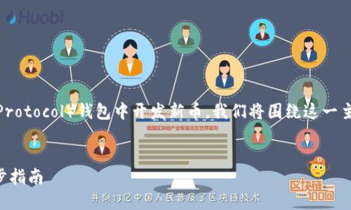 为了详细讨论如何在TP（Token Protocol）钱包中开发新币，我们将围绕这一主题进行深入探讨。与关键词如下：

```xml
如何在TP钱包中开发新币：一步步指南