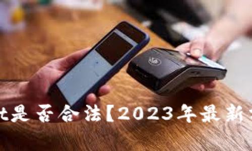 : tpWallet是否合法？2023年最新分析与解读