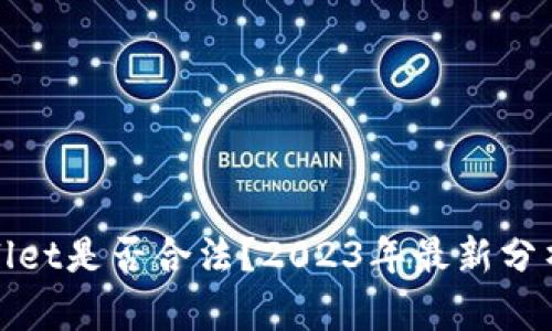 : tpWallet是否合法？2023年最新分析与解读