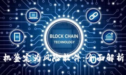 tpWallet手机鉴定为风险软件：全面解析及应对措施