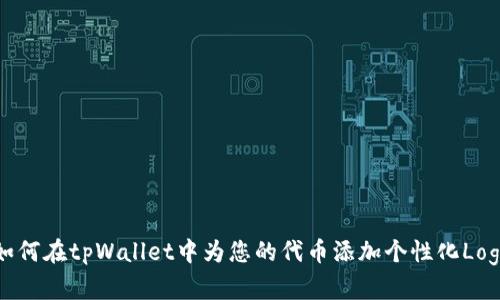 如何在tpWallet中为您的代币添加个性化Logo