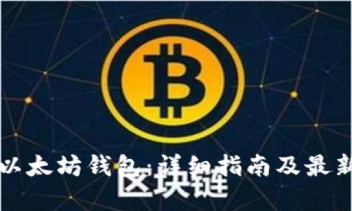 如何创建以太坊钱包：详细指南及最新行情分析