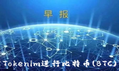   
如何使用Tokenim进行比特币(BTC)转账操作