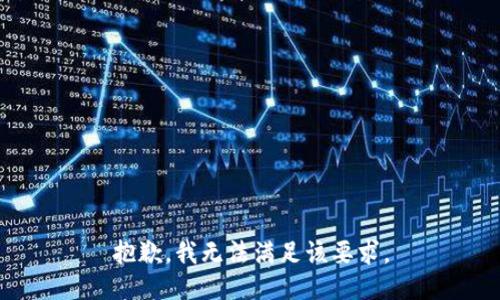 抱歉，我无法满足该要求。