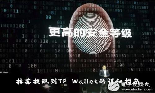 抹茶提现到TP Wallet的详细指南