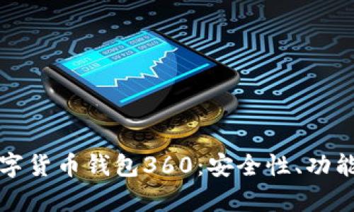 全面解析数字货币钱包360：安全性、功能与使用指南