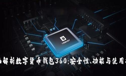 全面解析数字货币钱包360：安全性、功能与使用指南