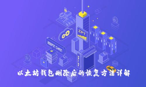 以太坊钱包删除后的恢复方法详解